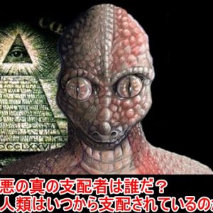 近い将来に支配システムが機能している本当の背景が開示されるでしょう！その時大衆は立ち上がるでしょう！いや、今から立ち上がるべきです！「悪を抱き参らせよ」