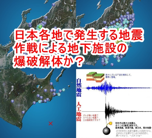 日本はカバールの巣窟なのか？最近日本で観測される地震は地下施設爆破と関連か？！