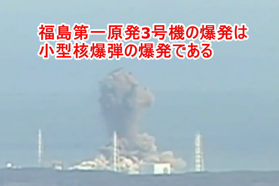 3.11 東日本大震災はテロ事件！BSPマグナが原発のセキュリティ管理をしておりテロウイルスをセット＋小型核爆弾を起爆していたことが判明！