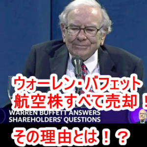 バフェット氏が航空株すべて売却！「世界は変わる」が意味することとその裏読み