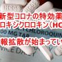 【拡散】ヒドロキシクロロキン（HCQ）が新型コロナ特効薬である可能性！巨大製薬企業ビッグファーマーとの情報戦が始まっている！