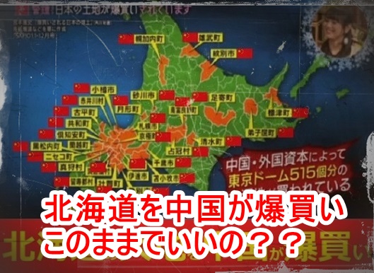 中国が北海道を爆買い済み！このままでいいのか？売国の日本政府は何もせずに放置！法整備しない！