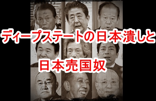日本人は優秀すぎる、だから潰さねばならない！ディープステートによる日本潰しの手口と日本売国に加担する政治家たち！