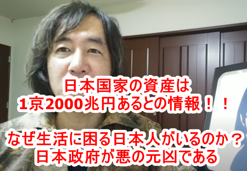 【驚愕】日本の国家資産は1京2000兆円！！どうして生活に困っている日本人がいるのか？非日本人特権階級の存在と、日本政府・官僚機構などの凶悪システムが日本国民に寄生しているから！日本再建が急務である！