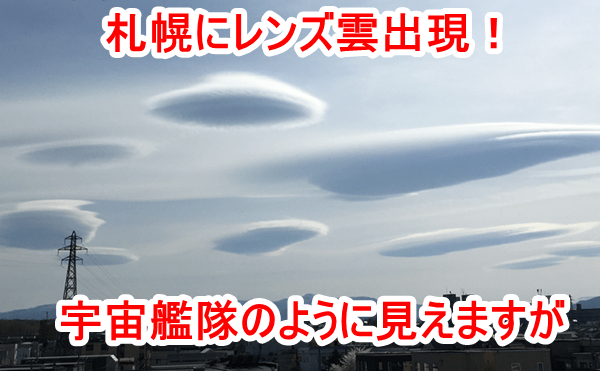 札幌に出現したレンズ雲が興味深い！ウェザーニュース「まるでUFO？」　UFO入れたらぴったりで驚きました！雲はエーテル界の影響を強く受けるそうです！