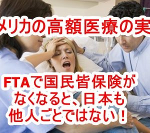 国民皆保険がないアメリカでは医療費が超高額！医療破産にも納得、日米FTAで国民健康保険なくなれば日本も他人ごとではない！