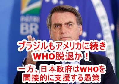 ブラジルがWHO脱退を検討！ブラジル大統領はWHOの凶悪な真実に気付いてますね！！一方、日本はWHO大口スポンサー「GAVI」に3億ドル拠出