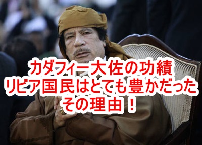 まるで理想郷だ！リビア「カダフィー大佐」の政策を日本も見習うべきである！