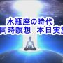 【更新：結果GR+ クリティカルマス達成！】世界同時瞑想第2弾　水瓶座の時代立ち上げ瞑想　2020/6/30 14:48開始 20分間