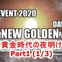 【THE EVENT 2020】イベント2020-新黄金時代の夜明け！Part 1（全3部）