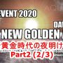 【THE EVENT 2020】イベント2020-新黄金時代の夜明け！Part 2（全3部）