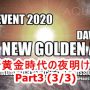 【THE EVENT 2020】イベント2020-新黄金時代の夜明け！Part 3（全3部）