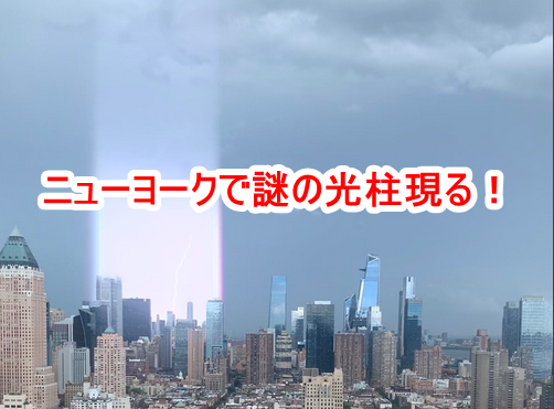 ニューヨークが光柱に包まれる謎の現象！Lightning Storm！