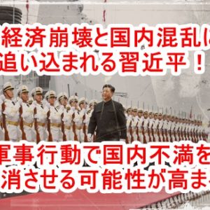中国が軍事行動を起こす可能性が高まっている！台湾とアメリカは警戒を強め最悪のシナリオを考慮している！日本の自国防衛は大丈夫なのだろうか？