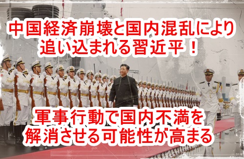中国が軍事行動を起こす可能性が高まっている！台湾とアメリカは警戒を強め最悪のシナリオを考慮している！日本の自国防衛は大丈夫なのだろうか？