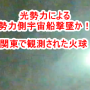 関東エリアで目撃証言が相次いだ火球の正体とは！？