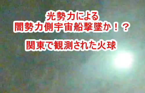 関東エリアで目撃証言が相次いだ火球の正体とは！？