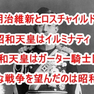 【驚愕】現人神と崇められていた”天皇”は”三菱財閥”と組んで「日本女性の人身売買」を大規模に実施していた！日本皇室の裏の顔であり真の姿を日本人は全員が知るべきです