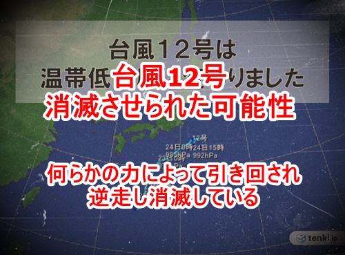 ハーモニー宇宙艦隊によって台風12号が消滅させられた可能性について（ハーモニーズさんから引用）
