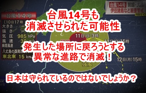 台風14号も12号に引き続いて異常な進路で消滅！日本は守られている！「ハーモニー艦隊」「中心分離の術」「帝王ミノタウロス」とは一体何？