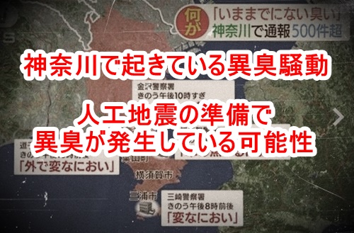神奈川の異臭騒ぎの原因は何か？「人工地震準備の可能性」気になる情報と個人的な推察