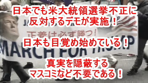 日本でも米大統領選挙不正に反対するデモが行われていた！2020年11月29日 トランプ大統領再選支持集会デモ！日比谷にて