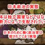 日本の政治の仕組みを分かりやすく説明してくれている動画！・日米合同委員会の闇・RCEPに日本が署名・日本政府メンバーは思考停止か？