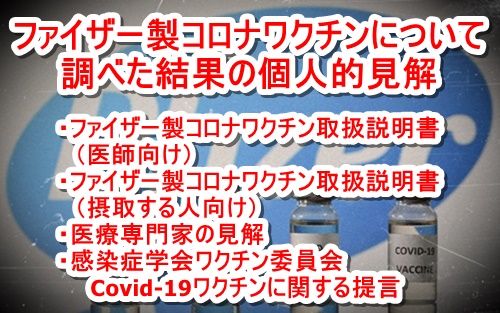 ファイザー製コロナワクチンを調べた結果について個人的な見解まとめ ・ファイザー製コロナワクチン取扱説明書の内容 ・医療専門家の見解 ・感染症学会ワクチン委員会のCovid-19ワクチンに関する提言