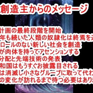 エレナ・ベラスケスによる創造主からのメッセージ（2021/2/27）・神の計画の最終段階 ・人類奴隷化は終焉を迎える ・コントロールのない新しい社会 ・人類が肉体を持ってアセンション ・新共和国はもうすぐお披露目 ・政府は消滅する ・本当の変化が訪れるまで待つ必要はありません